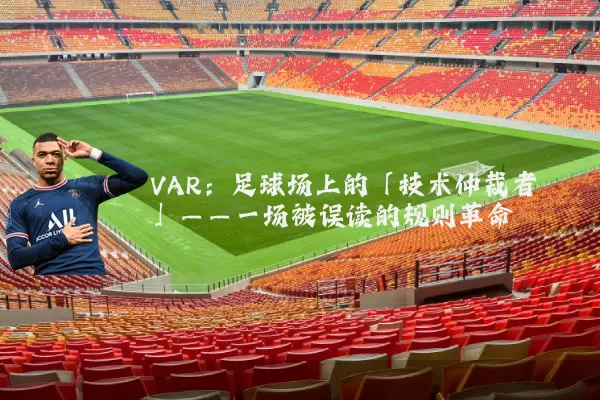 VAR：足球场上的「技术仲裁者」——一场被误读的规则革命