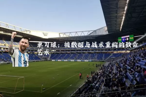 单刀球：被数据与战术重构的致命艺术