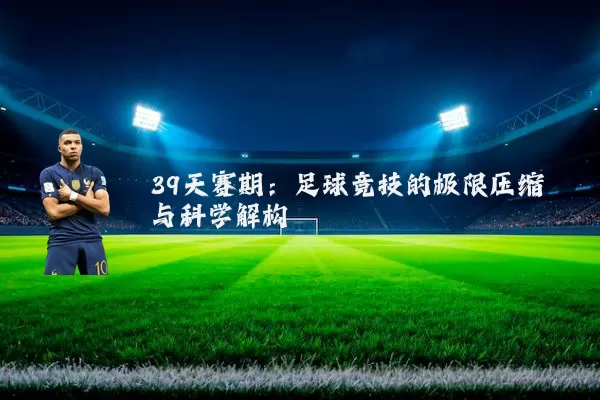 39天赛期：足球竞技的极限压缩与科学解构