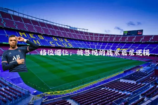 档位避让：被忽视的战术底层逻辑
