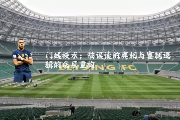 门线技术：被误读的真相与赛制逻辑的底层重构