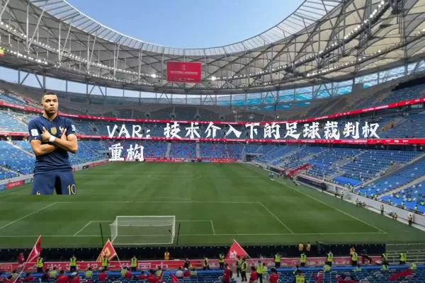 VAR：技术介入下的足球裁判权重构