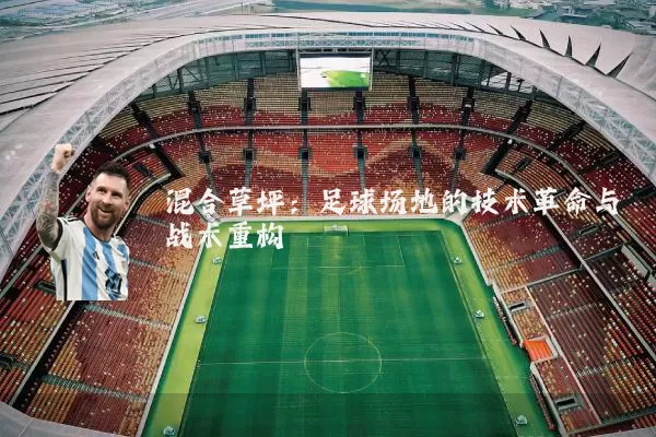 混合草坪：足球场地的技术革命与战术重构