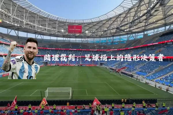 助理裁判：足球场上的隐形决策者