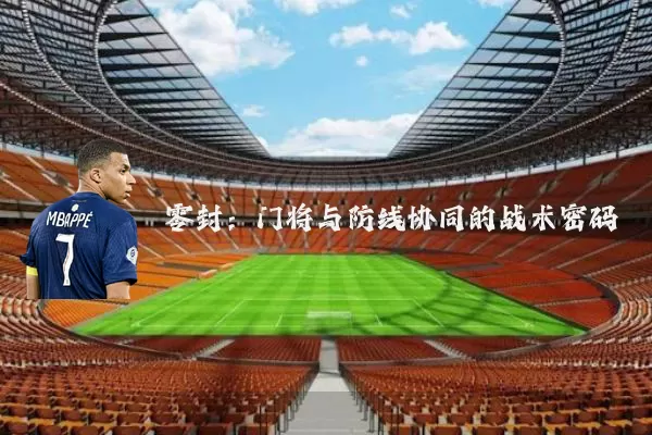 零封:门将与防线协同的战术密码