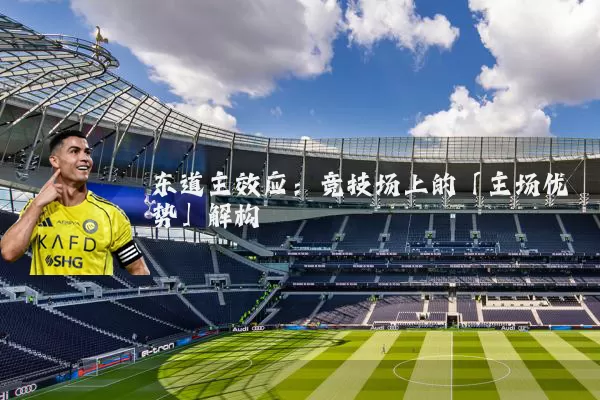 东道主效应：竞技场上的「主场优势」解构