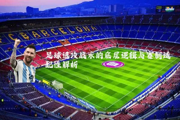 足球进攻战术的底层逻辑与赛制适配性解析
