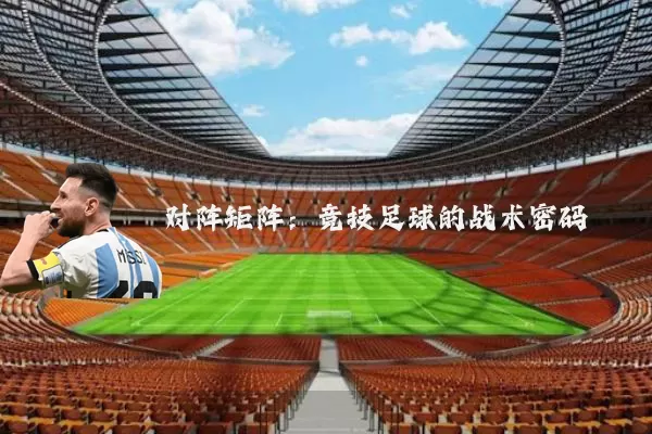 对阵矩阵:竞技足球的战术密码