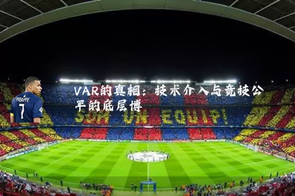 VAR的真相:技术介入与竞技公平的底层博弈
