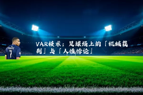 VAR技术:足球场上的「机械裁判」与「人性悖论」