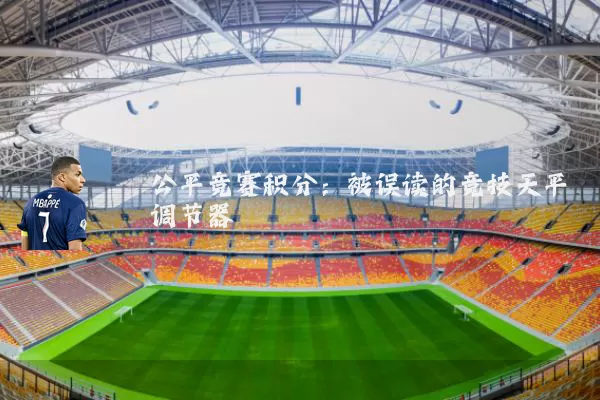 公平竞赛积分：被误读的竞技天平调节器