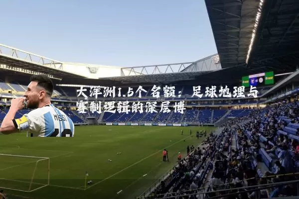 大洋洲1.5个名额：足球地理与赛制逻辑的深层博弈