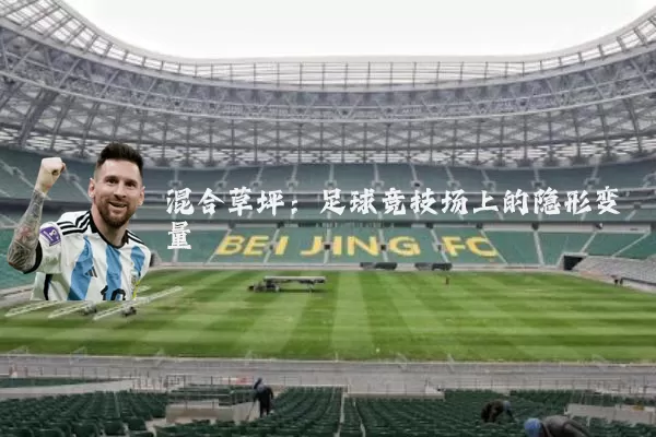混合草坪：足球竞技场上的隐形变量