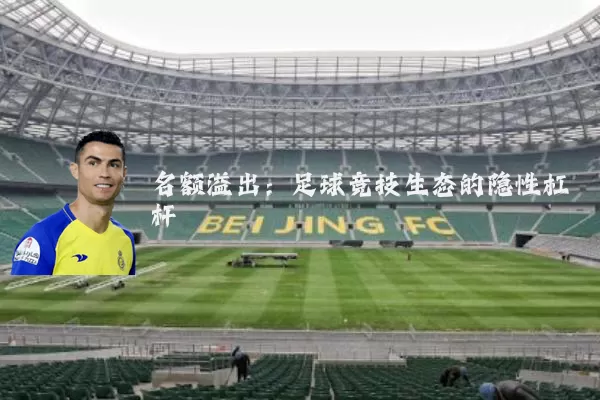 名额溢出：足球竞技生态的隐性杠杆