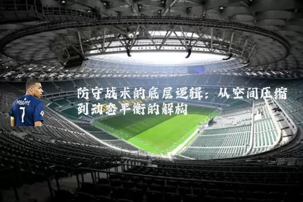 防守战术的底层逻辑：从空间压缩到动态平衡的解构