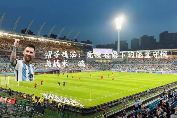 帽子戏法：竞技表象下的能量守恒与战术熵减