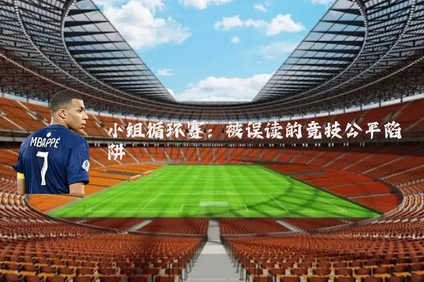 小组循环赛：被误读的竞技公平陷阱