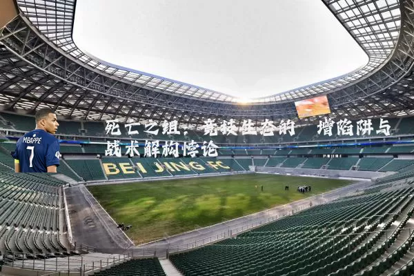 死亡之组：竞技生态的熵增陷阱与战术解构悖论