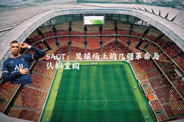 SAOT：足球场上的几何革命与认知重构