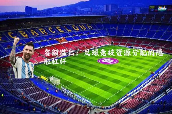 名额溢出:足球竞技资源分配的隐形杠杆