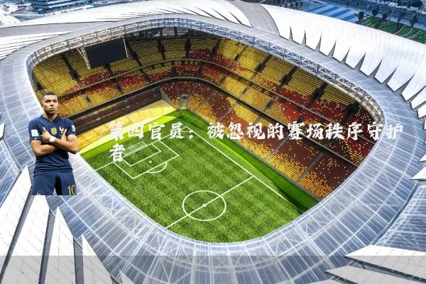第四官员：被忽视的赛场秩序守护者