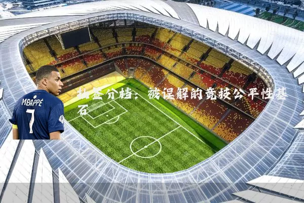 抽签分档：被误解的竞技公平性基石