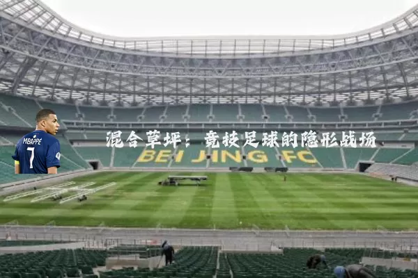 混合草坪：竞技足球的隐形战场