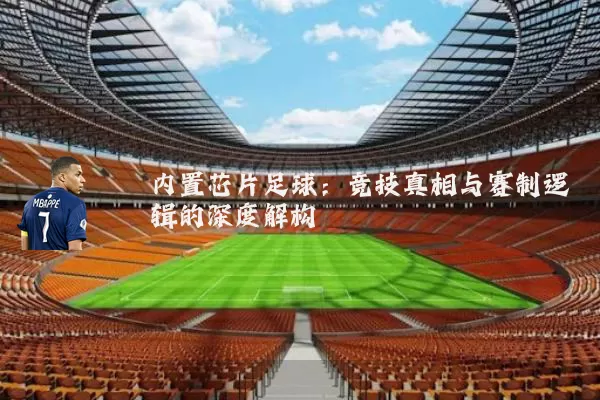 内置芯片足球:竞技真相与赛制逻辑的深度解构