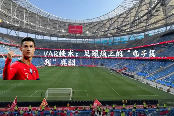 VAR技术:足球场上的“电子裁判”真相