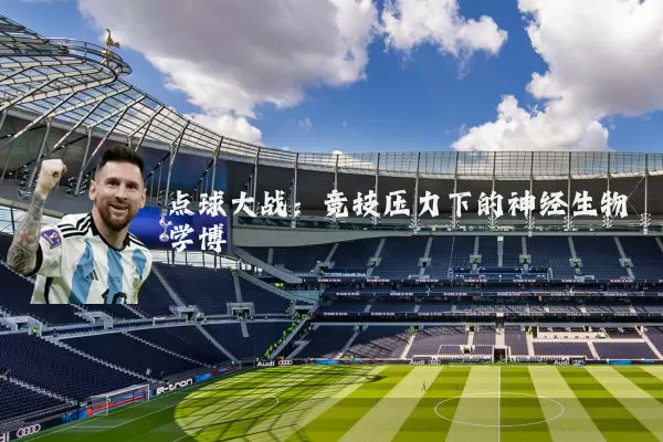 点球大战:竞技压力下的神经生物学博弈