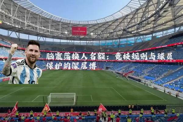 脑震荡换人名额：竞技规则与球员保护的深层博弈