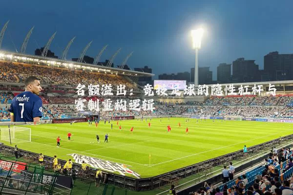 名额溢出：竞技足球的隐性杠杆与赛制重构逻辑