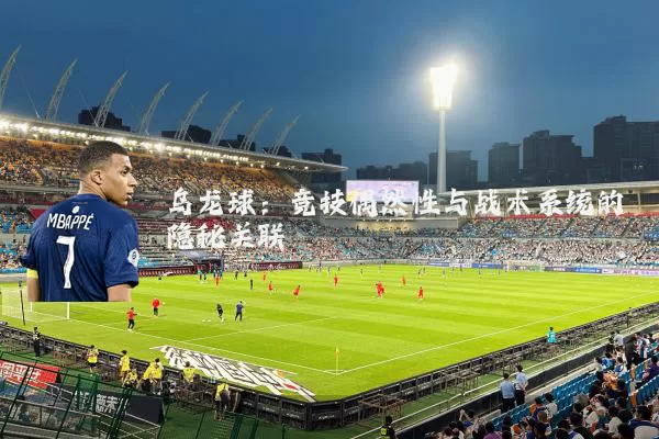 乌龙球：竞技偶然性与战术系统的隐秘关联