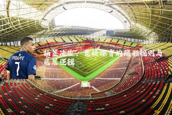 抽签决定:竞技体育的隐形规则与底层逻辑