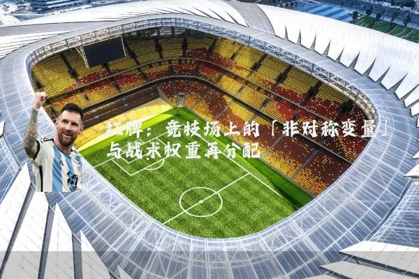 红牌：竞技场上的「非对称变量」与战术权重再分配