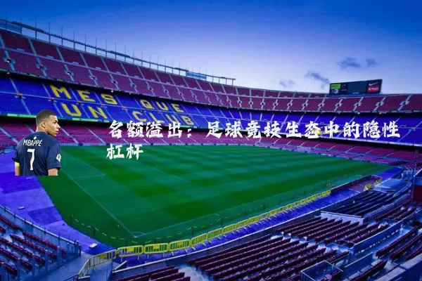 名额溢出：足球竞技生态中的隐性杠杆