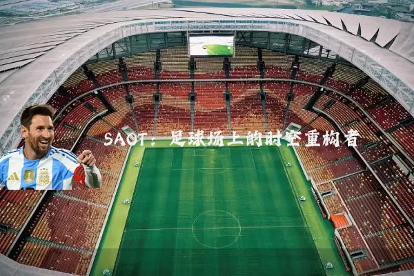 SAOT：足球场上的时空重构者